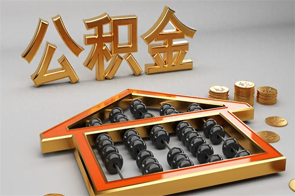 郴州离职公积金怎么取来啊（离职公积金提取步骤）