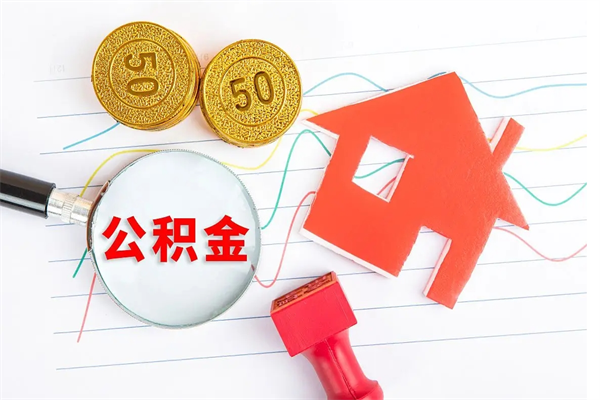郴州住房公积金如何一次性提（公积金一次性提完怎么提）
