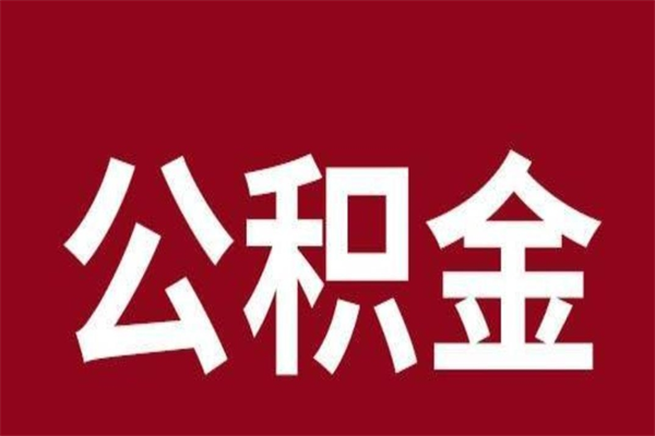 郴州公积金能在外地取吗（公积金可以外地取出来吗）