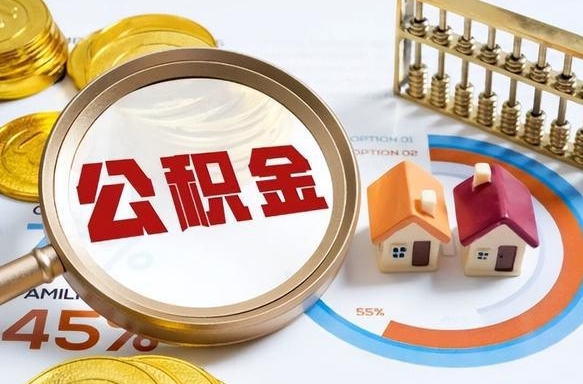 郴州封存的公积金怎么取出来（封存的公积金咋么取）